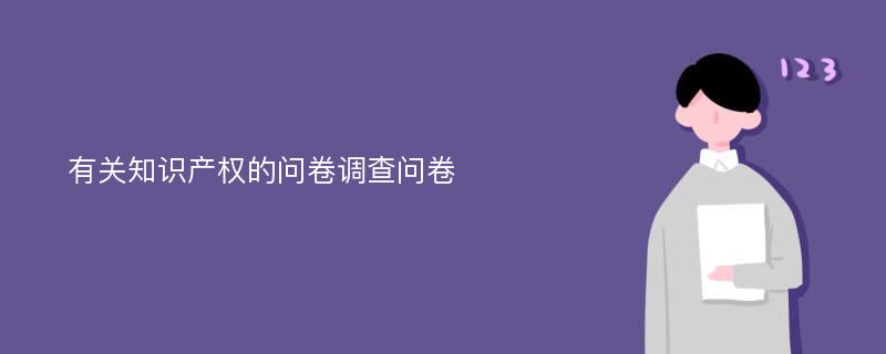 有关知识产权的问卷调查问卷