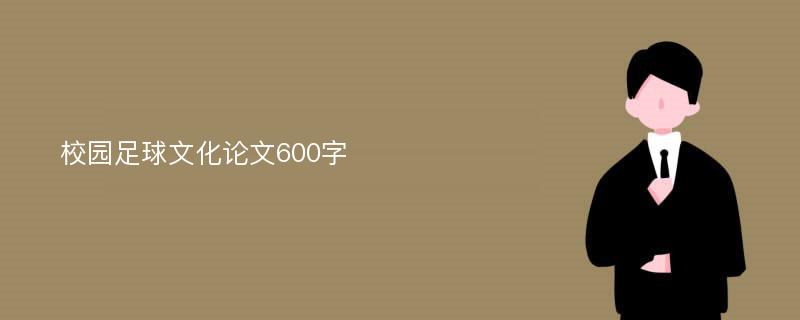 校园足球文化论文600字