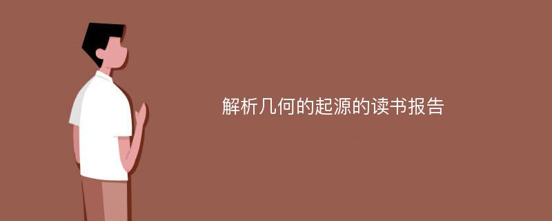 解析几何的起源的读书报告