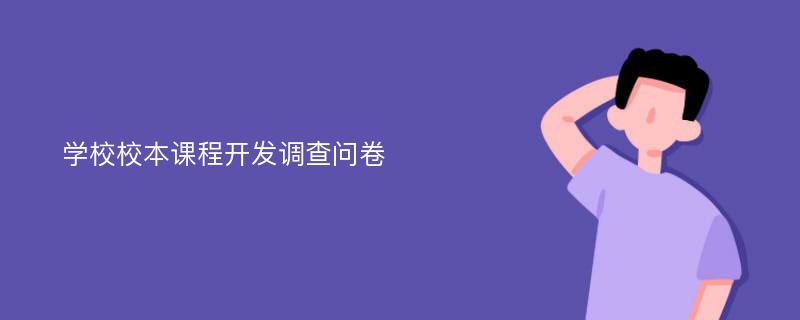 学校校本课程开发调查问卷