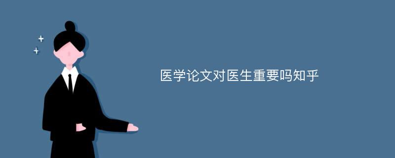 医学论文对医生重要吗知乎