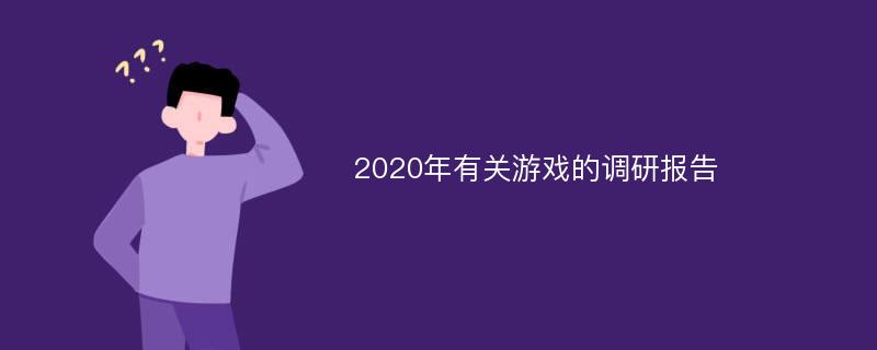 2020年有关游戏的调研报告