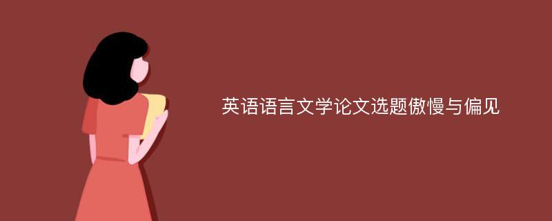 英语语言文学论文选题傲慢与偏见