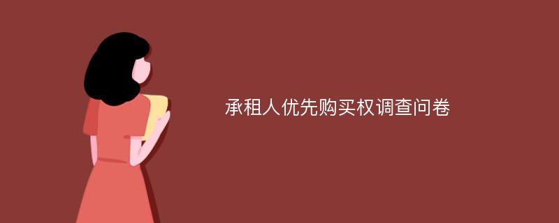 承租人优先购买权调查问卷