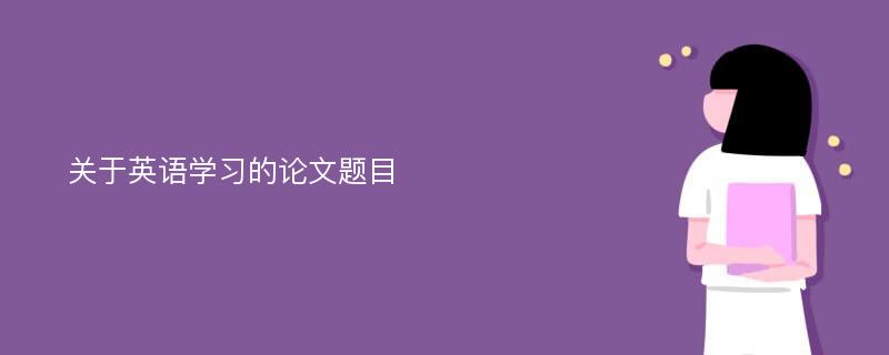 关于英语学习的论文题目