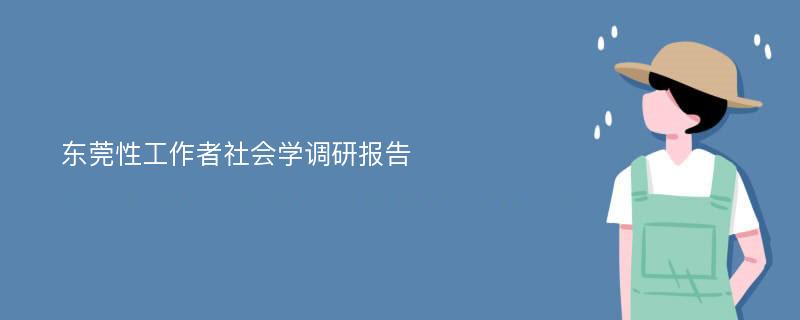 东莞性工作者社会学调研报告