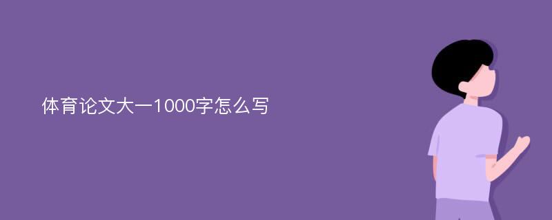 体育论文大一1000字怎么写