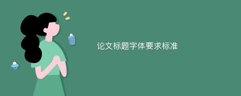 论文标题字体要求标准