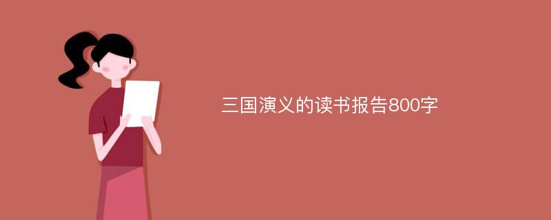 三国演义的读书报告800字