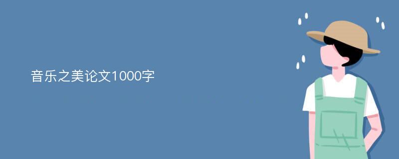 音乐之美论文1000字