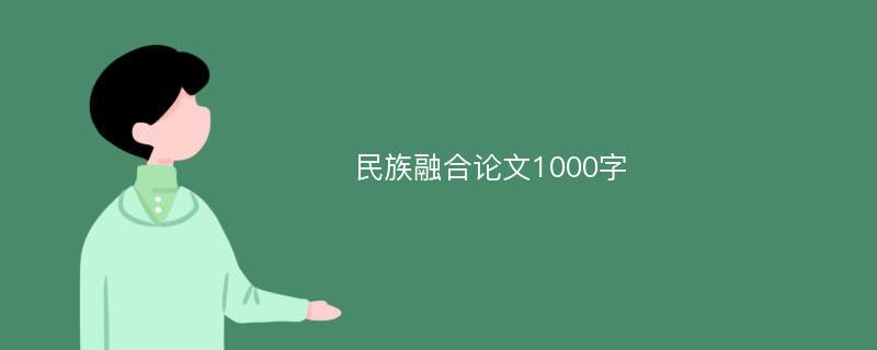 民族融合论文1000字