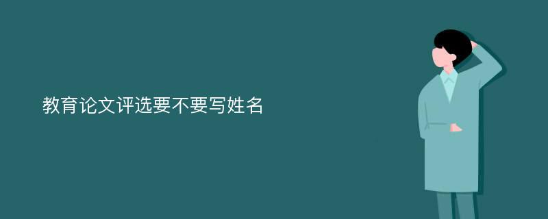 教育论文评选要不要写姓名