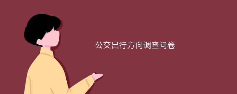 公交出行方向调查问卷